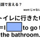 英語で「トイレに行きたい」はなんて言う？ 画像