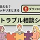 いじめや人間関係の悩みに「学校トラブル相談シート」無料配布 画像