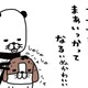 「夢や希望」なくしたのは、いつだっけ？  そんな思いも帳消しにしてくれる存在【パンダと犬 ＃８】 画像