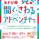 【夏休み2025】体験あそび場「見る・聞く・さわるアドベンチャー」7/26-27 画像