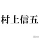 SUPER EIGHT村上信五「ノウタス株式会社」取締役就任 2023年から非常勤社員として参画 画像
