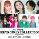 ⽣⾒愛瑠・希空・綱啓永ら「TGC 2025 A／W」出演者第3弾解禁 MCはEXIT＆鷲⾒玲奈 画像
