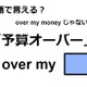 英語で「予算オーバー」はなんて言う？ 画像
