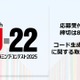 「U-22プログラミング・コンテスト」応募開始…コード生成AI活用が加点要素に 画像