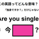 この英語ってどんな意味？「Are you single? 」 画像
