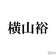 SUPER EIGHT横山裕「心疾患に1番気を付けてほしい」専門家から忠告受けた“性格”とは？ 画像