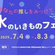【夏休み2025】関西大×TSUTAYA「みずのいきものフェアvol.2」7/4より 画像