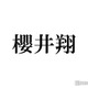 櫻井翔、“歌っていて1番気持ちいい嵐の曲”明かす 北山宏光からの指摘に驚き「俺だけが言ってきたと思ってた」 画像