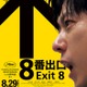 二宮和也主演「８番出口」IMAX上映決定 ビジュアル＆緊迫感溢れる最新特報も解禁 画像
