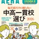 【中学受験】AERAムック「偏差値だけに頼らない中高一貫校選」発売 画像