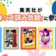 U-NEXT、集英社の児童書を追加…43冊が読み放題に 画像