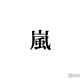 相葉雅紀・櫻井翔・松本潤、“同クールでドラマ主演”メンバー同士の会話明かす 画像