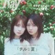 畑芽育＆莉子、透明感あふれるペアグラビアを披露！仲良しコンビがチルな“妄想夏休み”を満喫 画像