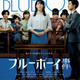 『ブルーボーイ事件』中川未悠＆錦戸亮が法廷に立つ本ビジュアル　公開は11月14日に 画像
