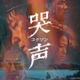『ミッドナイト・ランナー』から『哭声』まで、ABEMAで楽しむ韓国映画4選 画像