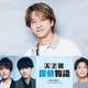 timelesz寺西拓人、映画初主演決定 タイプロ前日まで撮影・原嘉孝が友情出演【天文館探偵物語】 画像