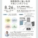 【中学受験】【高校受験】千葉、茨城の国際教育に強い私学シンポ8/26 画像