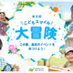 【夏休み2025】イベント集約サイト「東京都こどもスマイル大冒険」公開 画像
