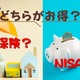 【「NISA」or「保険」】2025年、どちらにお金をかけるべき？ 知っておきたい「保険選び」の新常識とは？ 画像