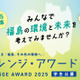 環境省チャレンジ・アワード2025「福島その先の環境へ」作品募集 画像