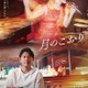 今井翼、映画「月のこおり」写真家役で主演 すみれと大人のラブストーリー描く 画像