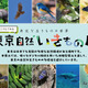 【夏休み2025】デジタルでみる東京自然いきもの展8/2より 画像
