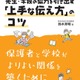 先生・学校の協力を引き出す「上手な伝え方」のコツ…鈴木邦明先生著 画像