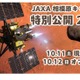JAXA相模原キャンパス特別公開10月…予約8/1正午より先着 画像