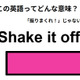 この英語ってどんな意味？「Shake it off. 」 画像