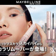 メイベリン、「スカイハイ」から新発想！瞬落ちブラシがマスカラ液を素早く溶かして落とすリムーバー「スカイハイ リムーバー」登場 画像