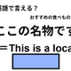 英語で「ここの名物です」はなんて言う？ 画像