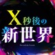 日テレ「X秒後の新世界」10月からレギュラー放送決定 特番内で発表 画像