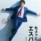 大泉洋、テレ朝連ドラ初主演 野木亜紀子脚本のSFラブロマンス放送決定【ちょっとだけエスパー】 画像