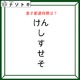 クイズです！「このひらがなが示す都道府県はどこ？」おかしなところを声に出してみよう【難易度LV2.・甘口】 画像