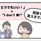 マンガでわかる！英語で「どうでもいい！」はなんて言う？ 画像