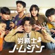 チョン・ギョンホ主演韓国ドラマ「労務士ノ・ムジン」Leminoで国内初配信決定 画像