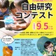北海道大、「自由研究コンテスト」小学生の参加募集9/5まで 画像