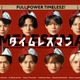 timelesz「タイムレスマン」初の全国ネット・ゴールデンSP放送決定 “脱落旅”敢行 画像