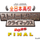 都立狛江高校が優勝、全日本高校ストリートダンスで2冠達成 画像