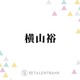 『24時間テレビ』ランナーの横山裕、SUPER EIGHTメンバーからの反応を明かす「あったかい言葉くれました」 画像