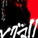 映画「ヒグマ!!」被害相次ぐ状況受け公開前に声明発表「真摯に受け止めております」 画像