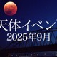 皆既月食9/8、日本全域で見られるのは約3年ぶり 画像