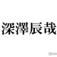 Snow Man深澤辰哉、平成ギャル男ヘアで雰囲気一変「誰かと思った」「新鮮」驚き＆歓喜の声 画像