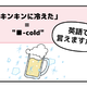 マンガでわかる！英語で「キンキンに冷えた」ってなんて言う？ 画像