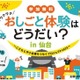 仙台で小学生向けお仕事体験イベント10/19…22社が出展 画像