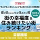 幸福度＆住み続けたい街・埼玉県版、横瀬町が初登場1位 画像
