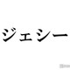 SixTONESジェシー、LINE友達数は「1000以上」“1番すごい”連絡先明かす 画像