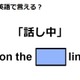 英語で「話し中」は何て言う？ 画像
