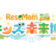 「リセマム・キッズ未来博」来場者受付開始、東京国際フォーラムにて11/3開催 画像
