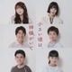 小野花梨・石井杏奈・WEST.小瀧望ら、10月期木曜劇場追加キャスト6人解禁 ティザー映像も公開【小さい頃は、神様がいて】 画像